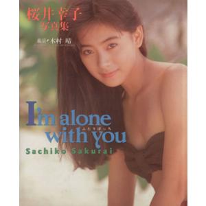ふたりぼっち 桜井幸子写真集/木村晴【撮影】