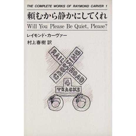 頼むから静かにしてくれ THE COMPLETE WORKS OF RAYMOND CARVER1/...