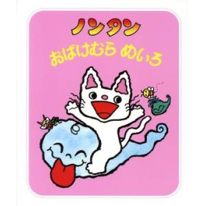 ノンタン おばけむらめいろ ノンタンあそぼうよ14/おおともさちこ【作・絵】
