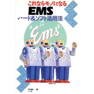 これならモノになるEMS ハード&ソフト活用法/戸内順一(著者)