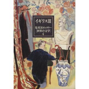 集英社ギャラリー「世界の文学」(４) イギリス３／加藤光也，中野康司，河本仲聖，小川和夫