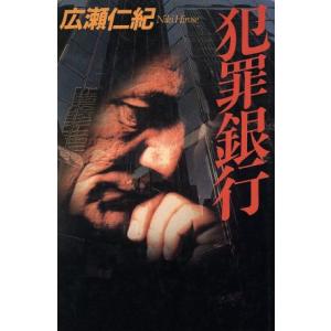 犯罪銀行／広瀬仁紀【著】｜bookoffonline