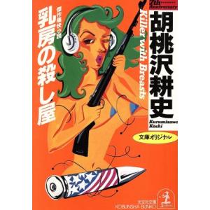 乳房の殺し屋 光文社文庫／胡桃沢耕史【著】