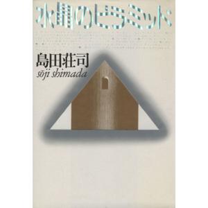 水晶のピラミッド/島田荘司【著】