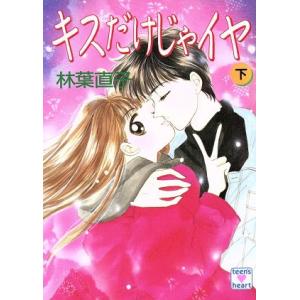 プレゼント (講談社X文庫―ティーンズハート) / 小林 深雪 : サツキ