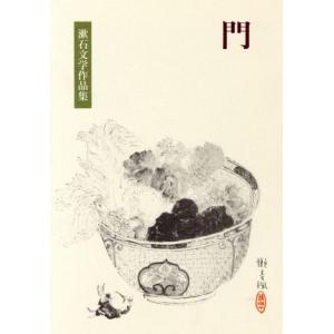 門 漱石文学作品集１０／夏目漱石【作】