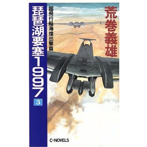 琵琶湖要塞１９９７(３) 超飛行艇海煌出撃篇 Ｃ・ＮＯＶＥＬＳ／荒巻義雄【著】