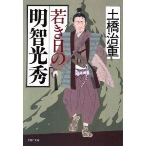 若き日の明智光秀 PHP文庫/土橋治重【著】