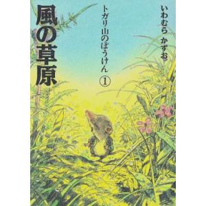 トガリ山のぼうけん(1) 風の草原/いわむらかずお【文・絵】