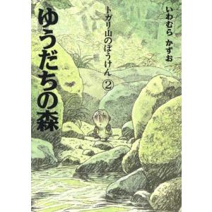 トガリ山のぼうけん(2) ゆうだちの森/いわむらかずお【文・絵】