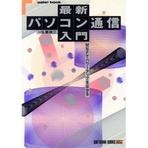 最新パソコン通信入門 ＭＮＰでパワーアップをはかる Ｍａｓｔｅｒ　ｂｏｏｋ／弘重雄三【著】