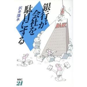 銀行が会社を駄目にする／沢井深水【著】｜bookoffonline