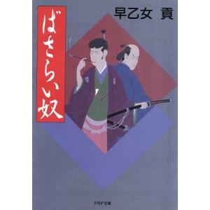 ばさらい奴 PHP文庫/早乙女貢【著】