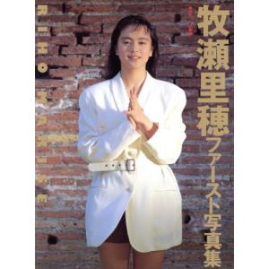 牧瀬里穂ファースト写真集/山岸伸【撮影】