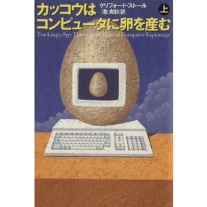 カッコウはコンピュータに卵を産む(上)／クリフォードストール【著】，池央耿【訳】