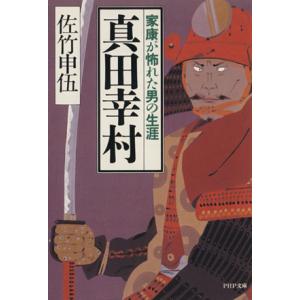 真田幸村 家康が怖れた男の生涯 PHP文庫/佐竹申伍【著】
