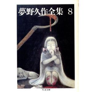 夢野久作全集(８) ちくま文庫／夢野久作【著】