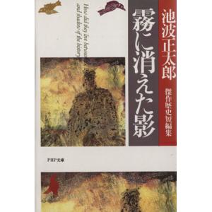 霧に消えた影 池波正太郎傑作歴史短編集 PHP文庫/池波正太郎【著】