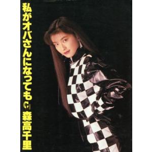 森高千里写真集 私がオバさんになっても/森高千里 ,木村晴