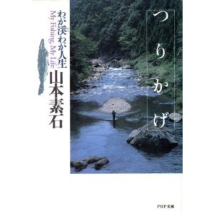 つりかげ わが渓わが人生 PHP文庫/山本素石【著】