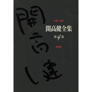 開高健全集(4) 片隅の迷路/開高健【著】　