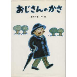 おじさんのかさ／佐野洋子【作・絵】