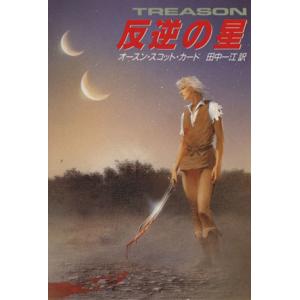 ライトノベル 反逆の星