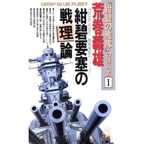 『紺碧の艦隊』の読み方(1) 紺碧要塞の戦理論 トクマ・ノベルズ戦略裏読みシリーズ1/荒巻義雄【著】