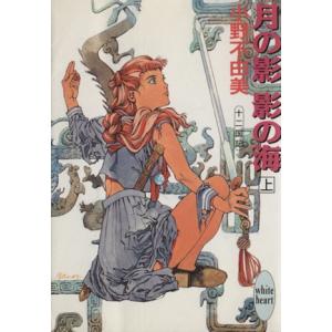 月の影 影の海(上) 十二国記 講談社X文庫ホワイトハート/小野不由美【著】