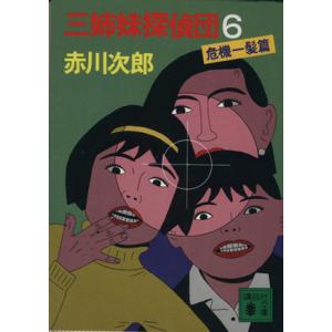 三姉妹探偵団(６) 危機一髪篇 講談社文庫／赤川次郎