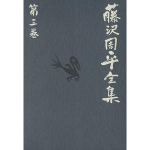 藤沢周平全集(第三巻) 市井小説短編（三）驟り雨／藤沢周平【著】