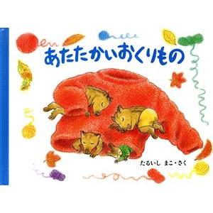 あたたかいおくりもの もりのおくりもの３／たるいしまこ【作】