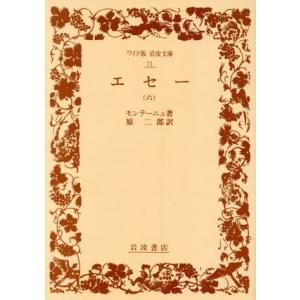 エセー(六) ワイド版岩波文庫７１／ミシェル・エイクム・ドモンテーニュ，原二郎