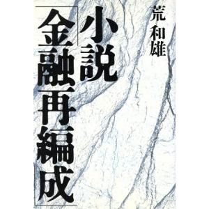 小説「金融再編成」／荒和雄【著】