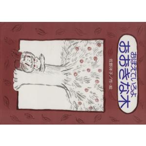 おぼえていろよ おおきな木/佐野洋子【作・絵】