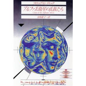アルファ系衛星の氏族たち 創元SF文庫/フィリップ・K.ディック【著】,友枝康子【訳】
