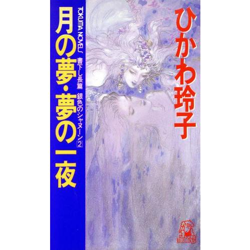 月の夢・夢の一夜 銀色のシャヌーン　２ トクマ・ノベルズ／ひかわ玲子【著】