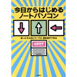 今日からはじめるノートパソコン 買ったその日にワープロ・表計算ができる/山田祥平【著】　