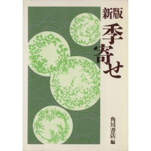 新版 季寄せ／角川書店