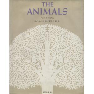 THE ANIMALS どうぶつたち/まどみちお【詩】,美智子【選・訳】,安野光雅【絵】