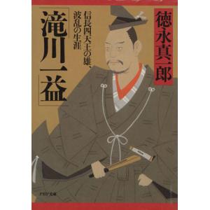 滝川一益 信長四天王の雄、波乱の生涯 PHP文庫/徳永真一郎【著】