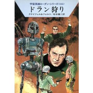 ドラン狩り ハヤカワ文庫SF宇宙英雄ローダン・シリーズ185/ハンスクナイフェル,ウィリアムフォルツ...