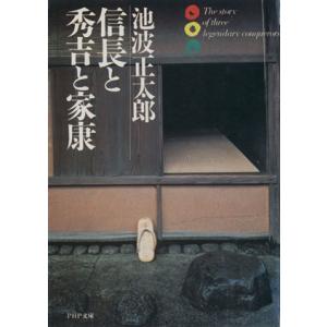 信長と秀吉と家康 PHP文庫/池波正太郎【著】　