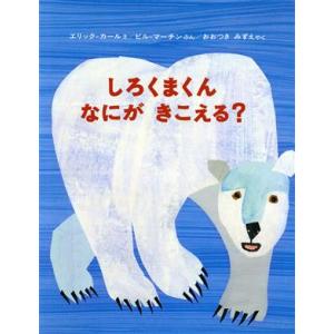 しろくまくん　なにが　きこえる？／エリックカール【絵】，Ｊｒ．マーチンビル【文】，大附瑞枝【訳】