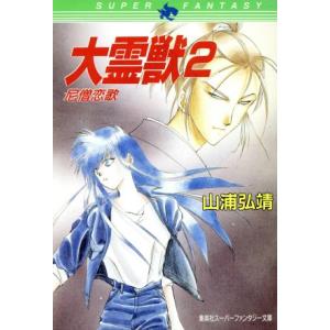 大霊獣(2) 尼僧恋歌 スーパーファンタジー文庫/山浦弘靖【著】