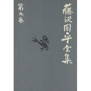藤沢周平全集(第九巻) 用心棒日月抄　孤剣／藤沢周平(著者)