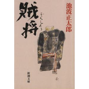 賊将 新潮文庫／池波正太郎【著】｜bookoffonline