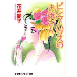 ピンク・ハウスのお嬢さん パレット文庫／花井愛子【著】