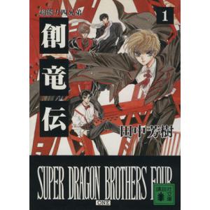 送料無料 創竜伝 1-13巻 田中芳樹 講談社文庫 中古小説 ライトノベル