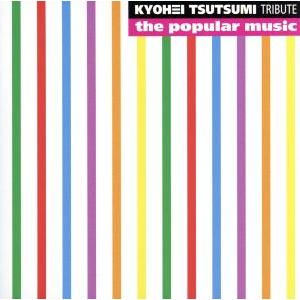 KYOHEI TSUTSUMI TRIBUTE the popular music/(オムニバス),...